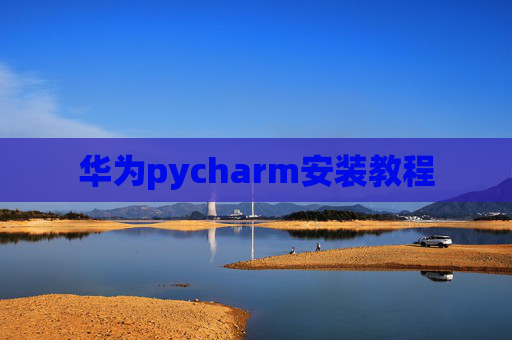 华为pycharm安装教程